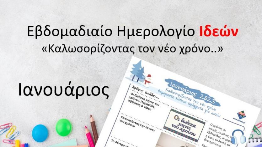 Ημερολόγιο Ιδεών - Καλωσορίζοντας τον νέο χρόνο..