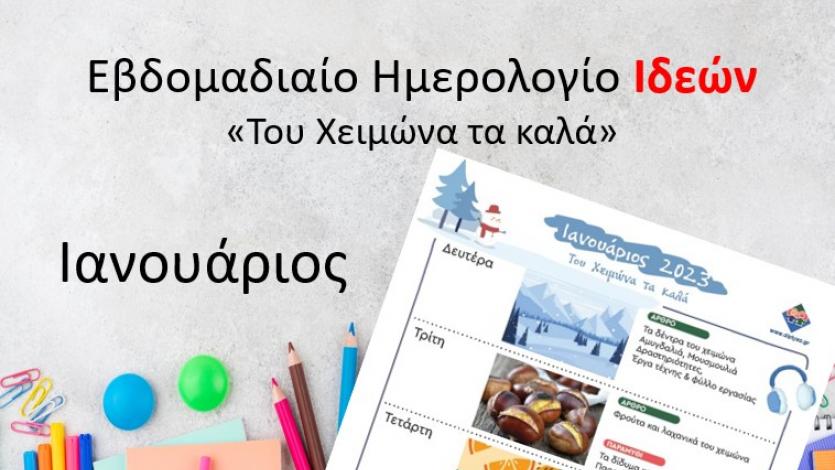 Ημερολόγιο Ιδεών - Του Χειμώνα τα καλά!