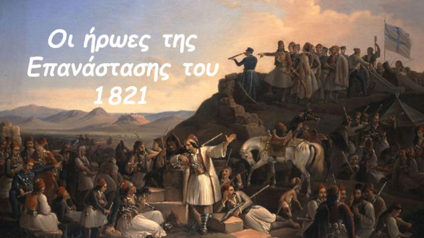 Οι ήρωες της επανάστασης του 1821